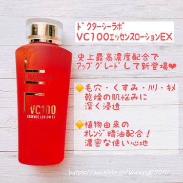 ドクターシーラボ VC100エッセンスローションEXのクチコミ「【VC100エッセンスローションEX】
内容量：150mL（約1～1.5ヶ月）

史上最.....」（1枚目）