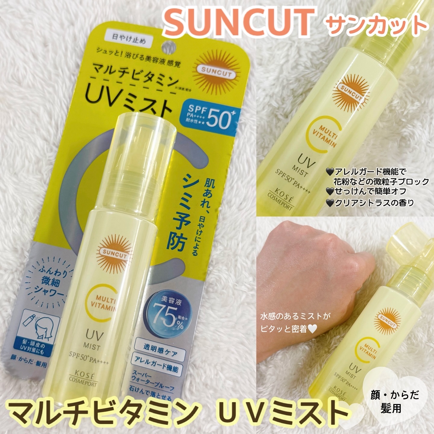 水感ミストがピタッと密着🧏🏼‍♀️🫧

◆SUNCUT（サンカット）
【マルチビタミンUVミスト】を使わせていただきました💛

肌あれ＆日焼けによるシミ・ソバカスを防いでくれる、
マルチビタミンシリーズが登場🍋💕

クリアシトラ