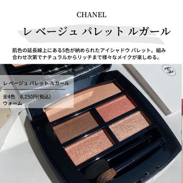 レ ベージュ パレット ルガール/CHANEL/アイシャドウパレットを使ったクチコミ（2枚目）