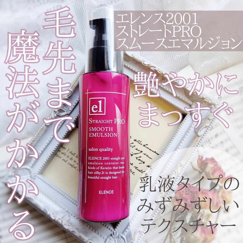 エレンス2001 ストレートPRO　スムースエマルジョン/ELENCE(エレンス)/ヘアミルクを使ったクチコミ（1枚目）