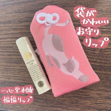 福福リップ 猫淡オレンジ|一心堂本舗の口コミ「お守り袋が可愛い