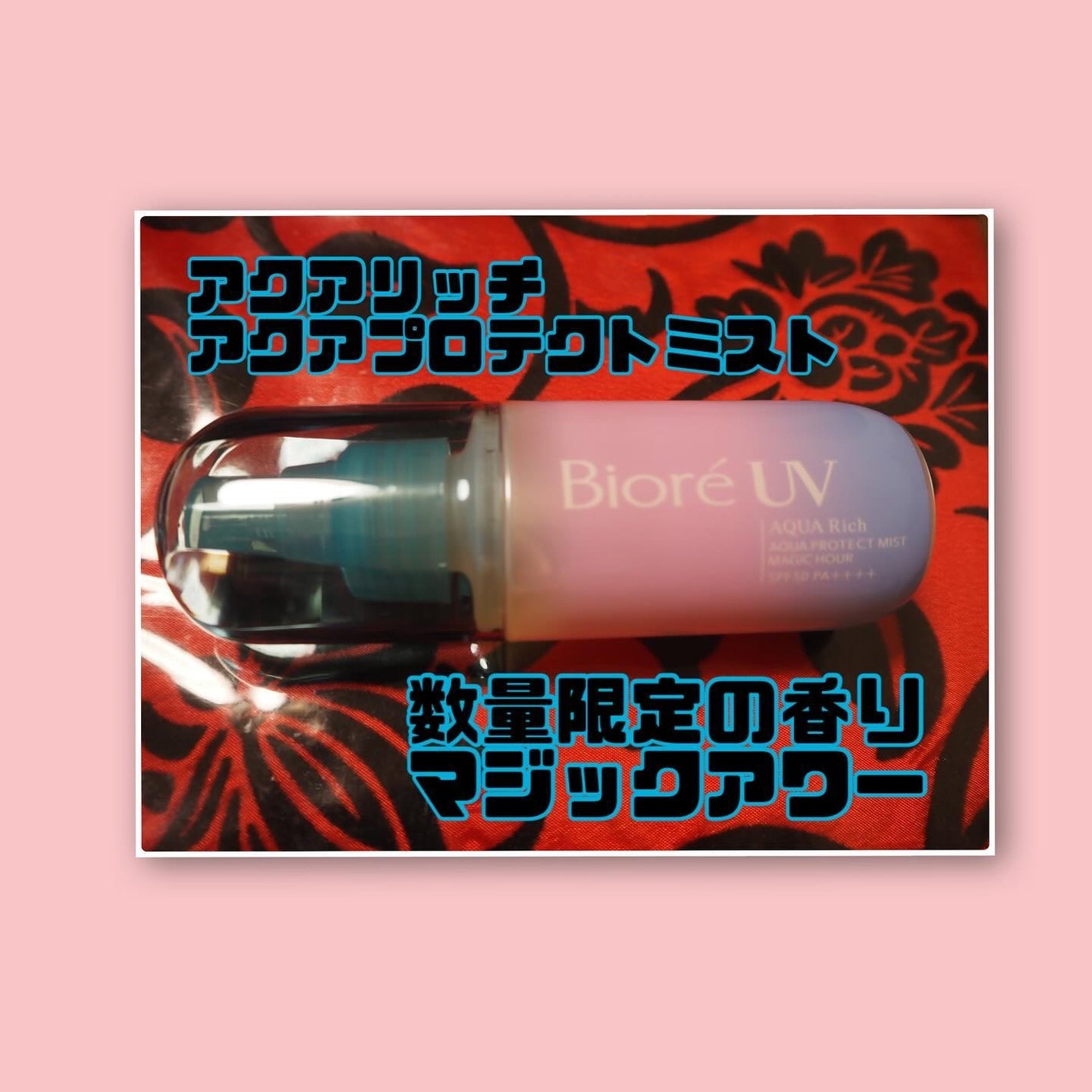 ビオレUV アクアリッチ アクアプロテクトミスト/ビオレ/日焼け止めミスト・スプレーを使ったクチコミ(2枚目)