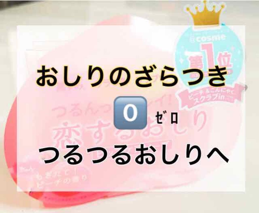 恋するおしり ヒップケアソープ/ペリカン石鹸/バストケア・ヒップケアを使ったクチコミ（1枚目）