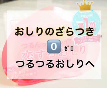 恋するおしり ヒップケアソープ/ペリカン石鹸/バスト・ヒップケアを使ったクチコミ（1枚目）