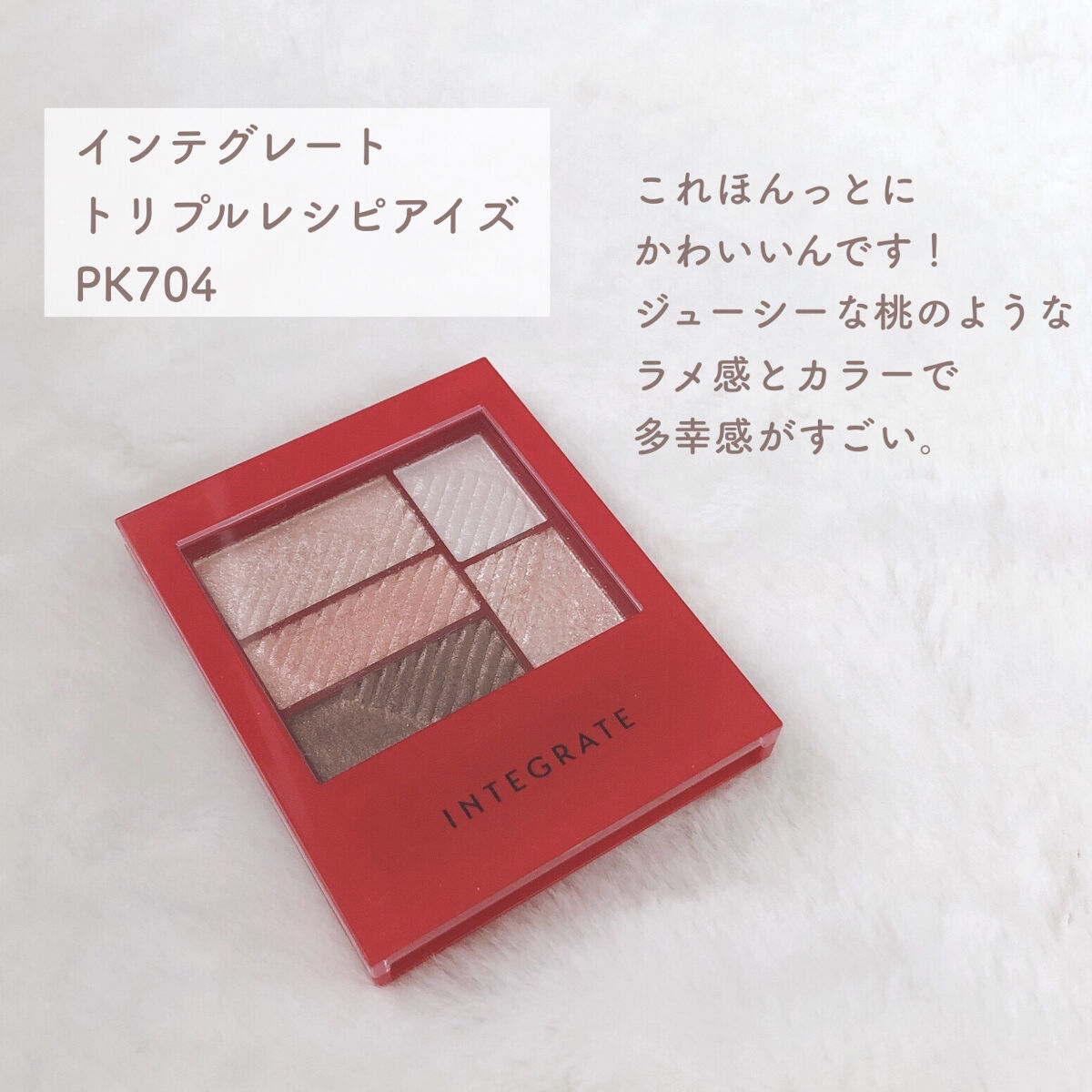 トリプルレシピアイズ/インテグレート/アイシャドウパレットを使ったクチコミ（3枚目）