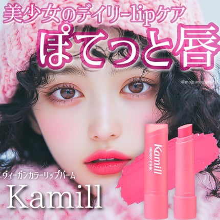 ヴィーガンカラーリップバーム ベリーピンク/カミール/リップケアを使ったクチコミ(1枚目)