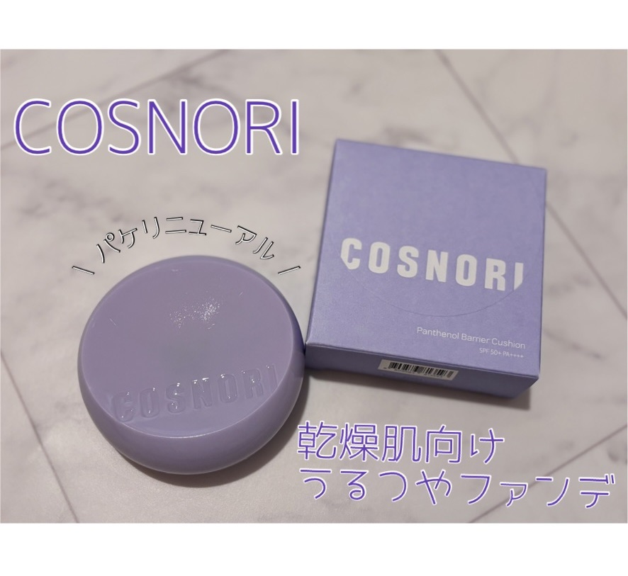 パンテノールバリアクッション/COSNORI/クッションファンデーションを使ったクチコミ（1枚目）