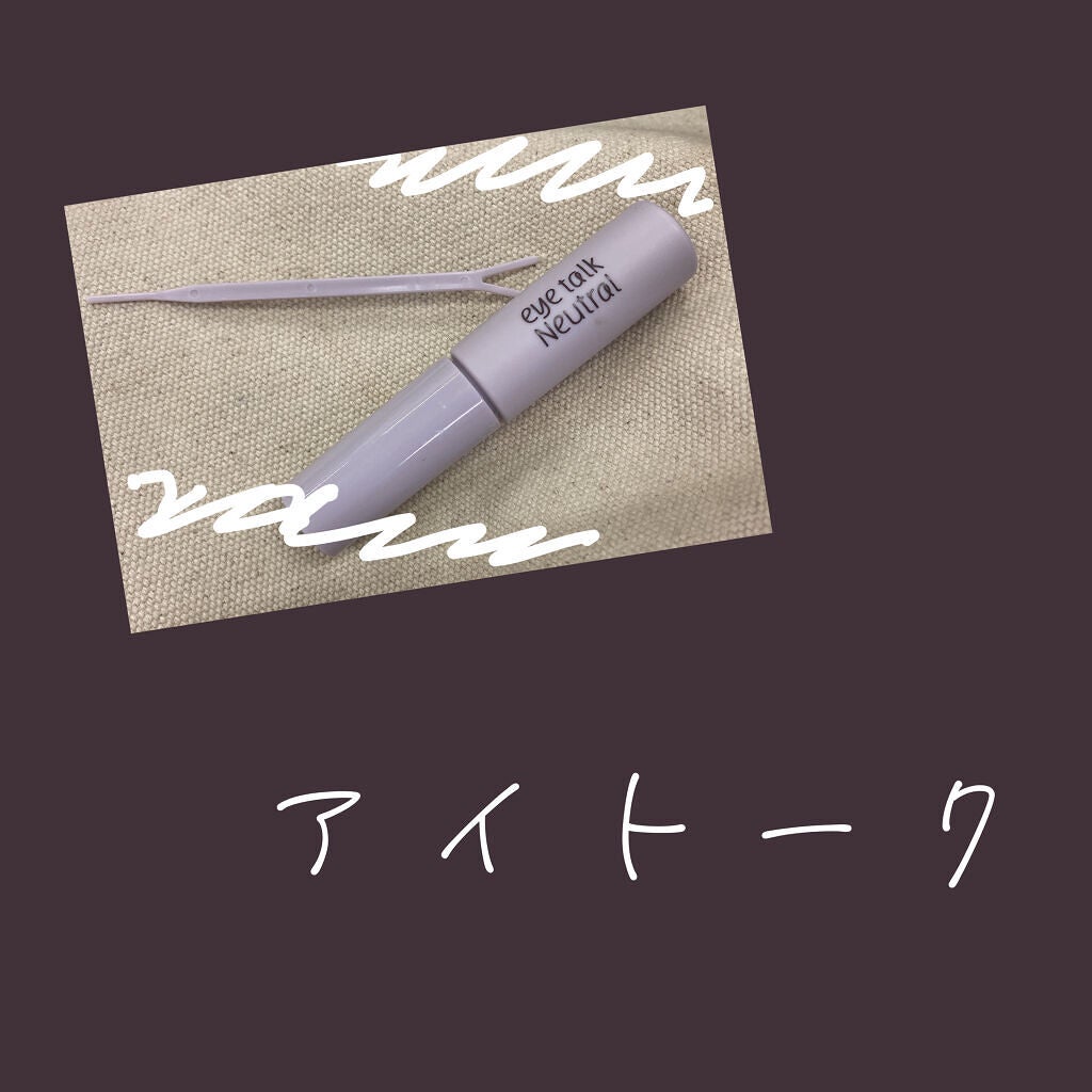 アイトーク ニュートラル/アイトーク/二重まぶた用アイテムを使ったクチコミ(1枚目)