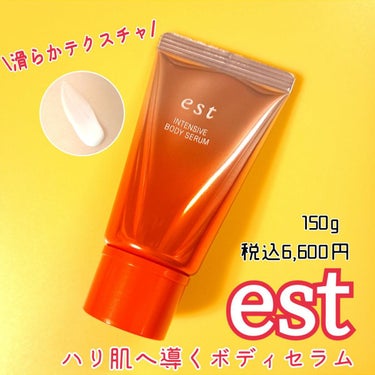 est エスト インテンシブ ボディセラムのクチコミ「
花王 #エスト #インテンシブボディセラム  を使用させていただきました。

記録用にLIP.....」（1枚目）