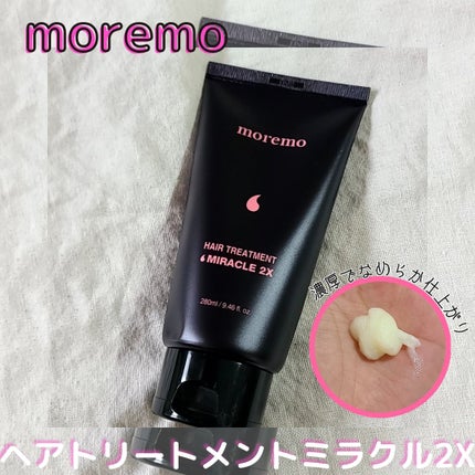 ヘアトリートメント ミラクル2X (シグネチャー)/moremo/洗い流すヘアトリートメントを使ったクチコミ(6枚目)