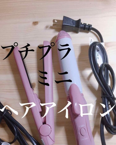 こんにちは現役陸上部です！

最近購入したヘアアイロンが良すぎるー( ⁎ᵕᴗᵕ⁎ )

オーサムストア

2‪wayヘアアイロン  

値段980円＋税

230ｇ

170℃から180℃


ストレー