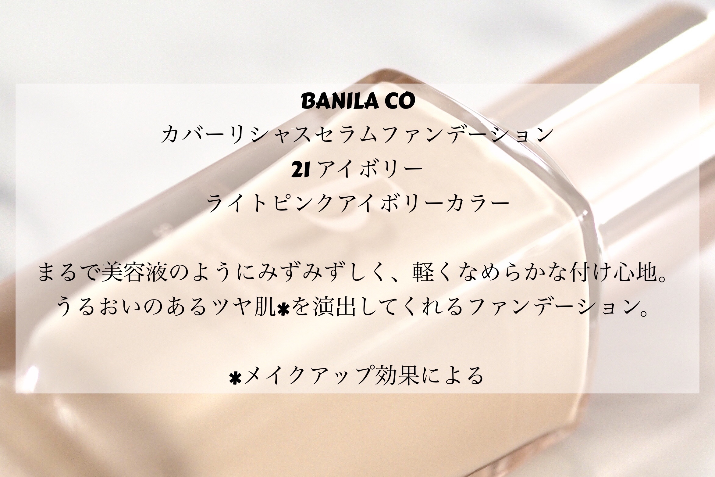 カバーリシャスセラムファンデーション/BANILA CO/リキッドファンデーションを使ったクチコミ（2枚目）