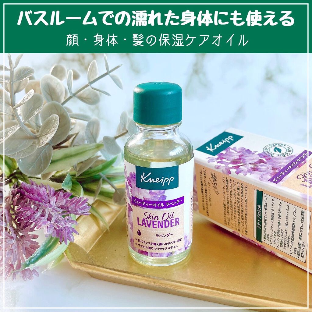 クナイプ ビューティーオイル ラベンダー 20ml/クナイプ/ボディオイルを使ったクチコミ（1枚目）
