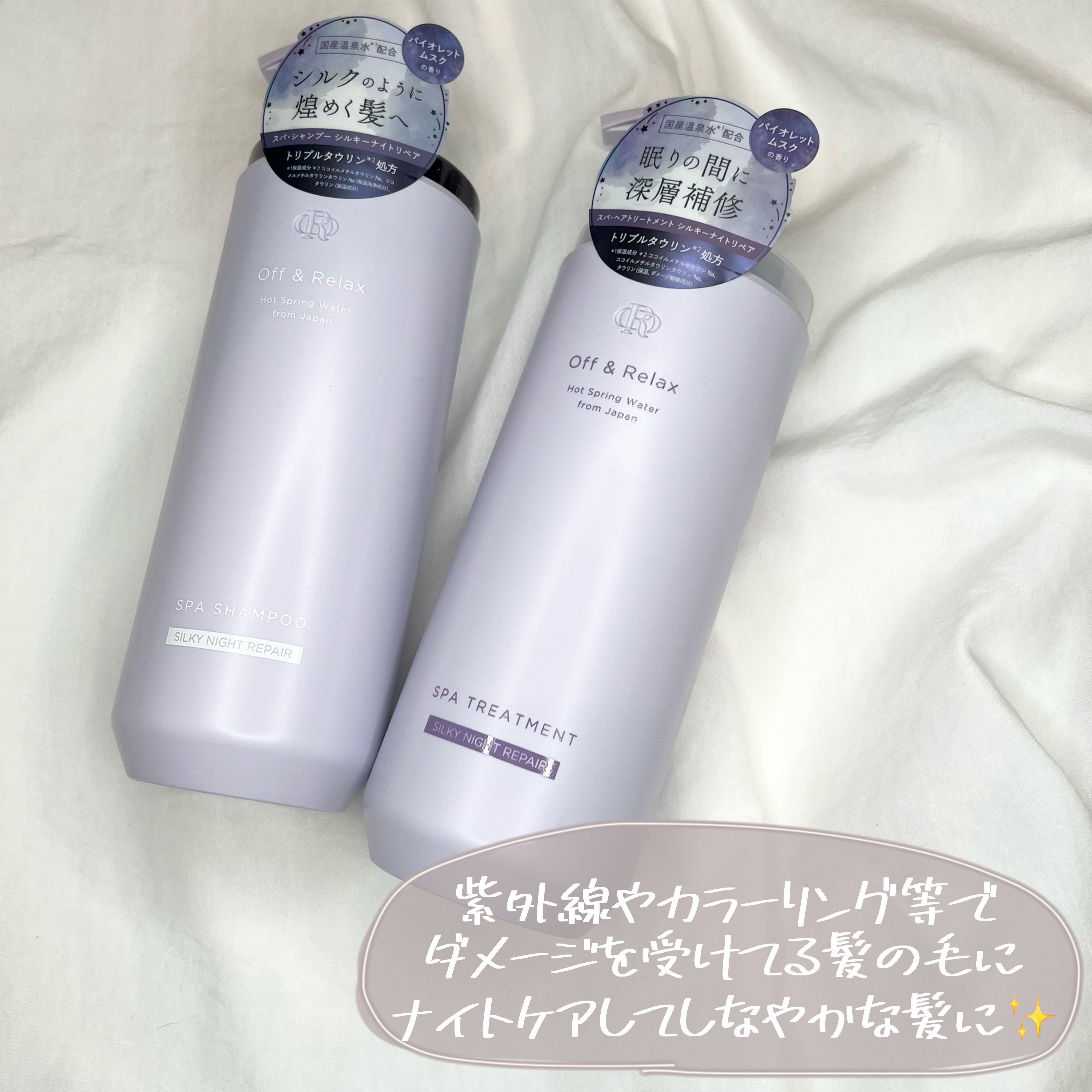 ＯＲ スパ・シャンプー／ヘアトリートメント シルキーナイトリペア/Off&Relax/市販シャンプーを使ったクチコミ（3枚目）