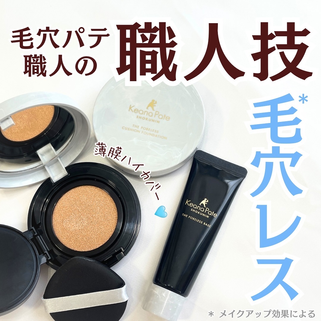 毛穴パテ職人 ポアレス クッションファンデーション 02 ナチュラルベージュ/毛穴パテ職人/クッションファンデーションを使ったクチコミ（1枚目）
