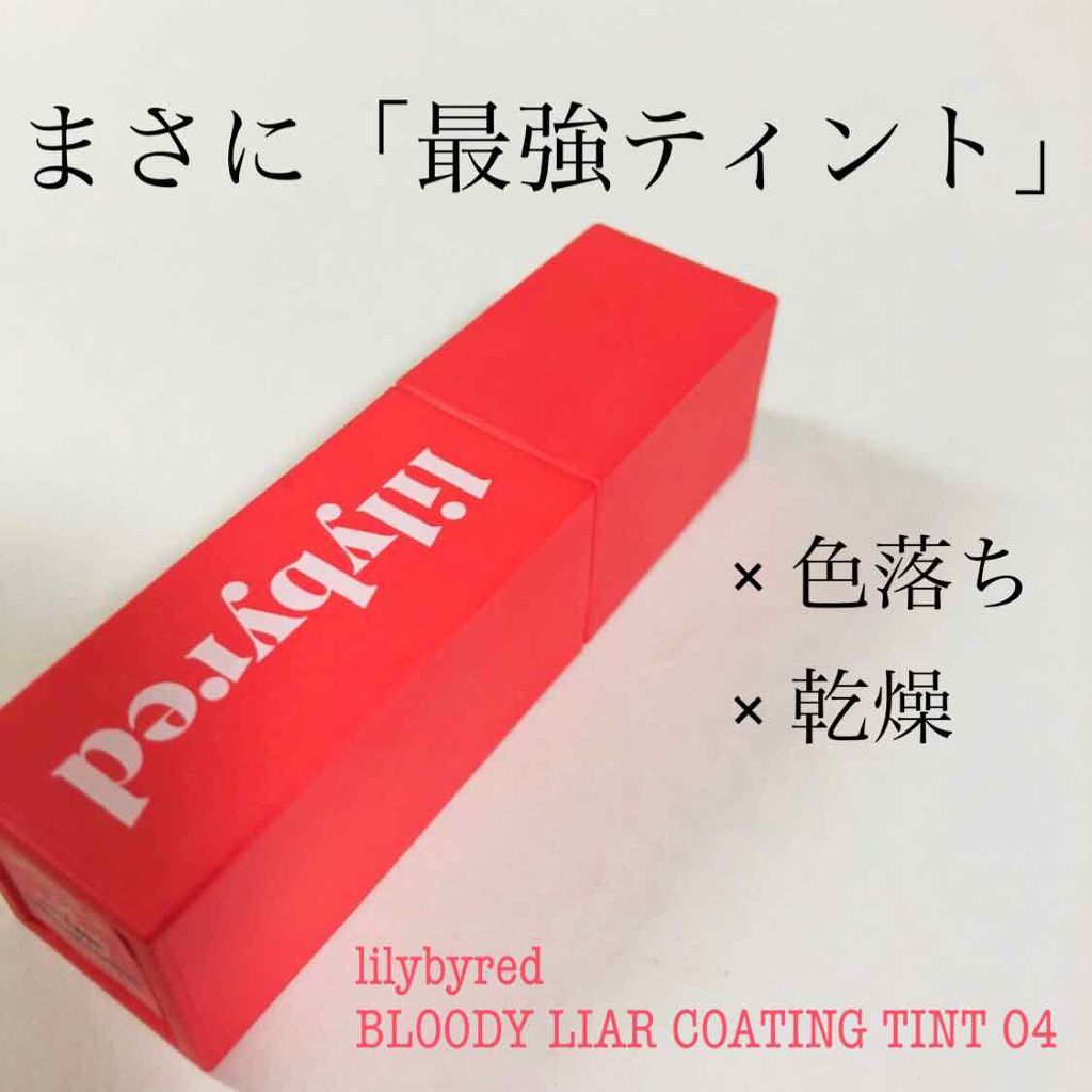 ブラッディライアー コーティングティント/lilybyred/リップティントを使ったクチコミ（1枚目）