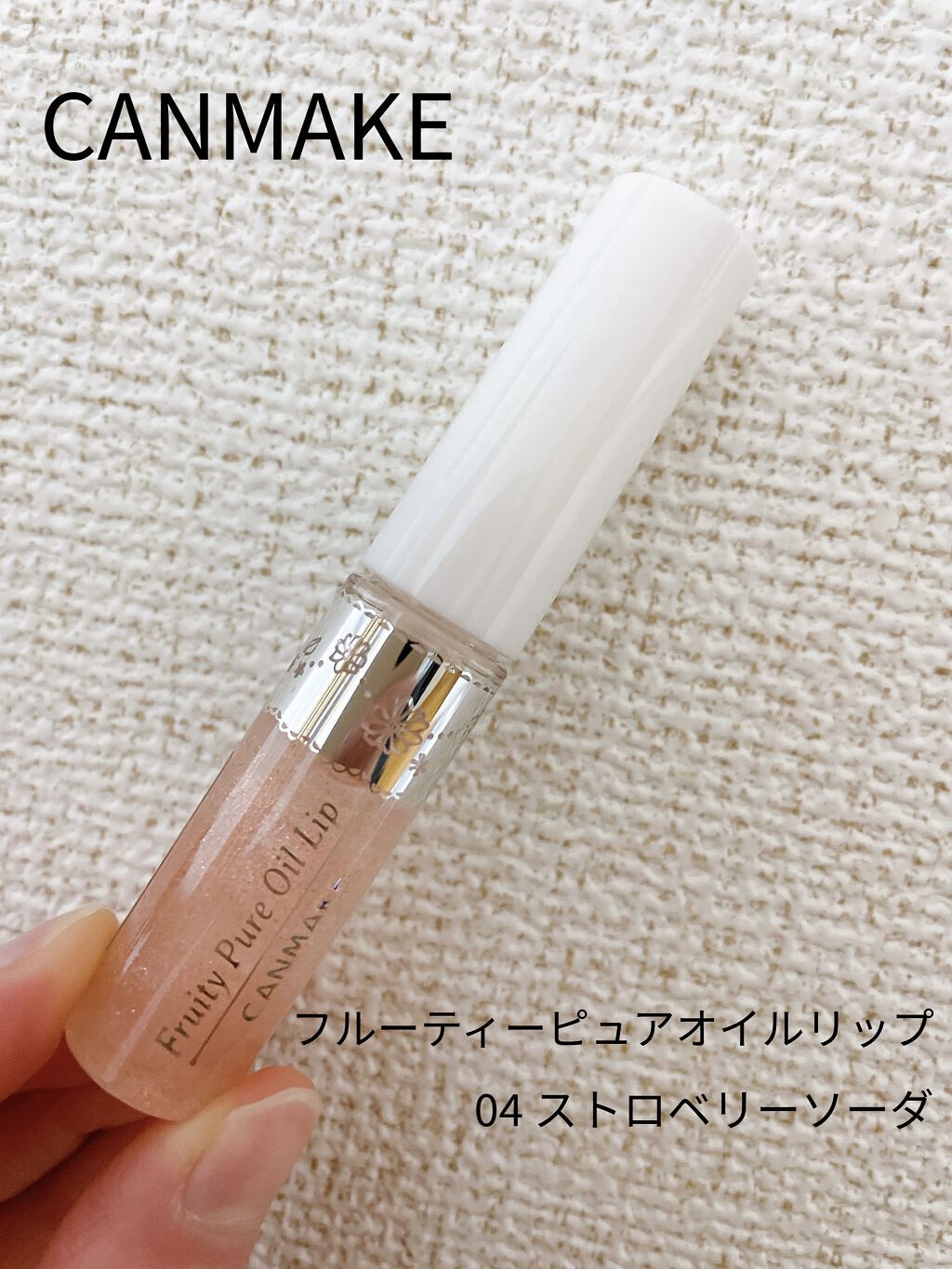 フルーティーピュアオイルリップ/キャンメイク/リップグロスを使ったクチコミ（1枚目）