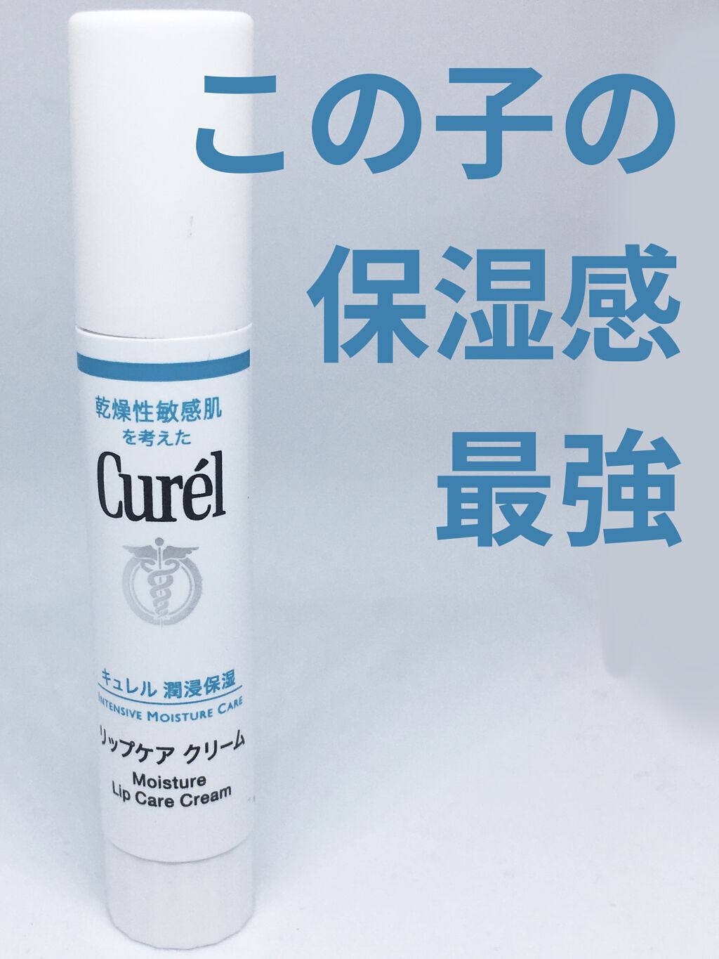 リップケア クリーム/キュレル/リップクリームを使ったクチコミ（1枚目）
