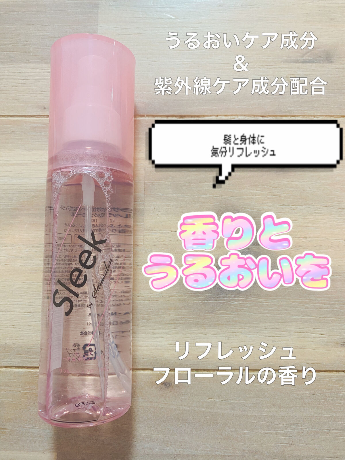 ヘア＆ボディミスト/スリーク by サラサロン/ヘアミストを使ったクチコミ（3枚目）