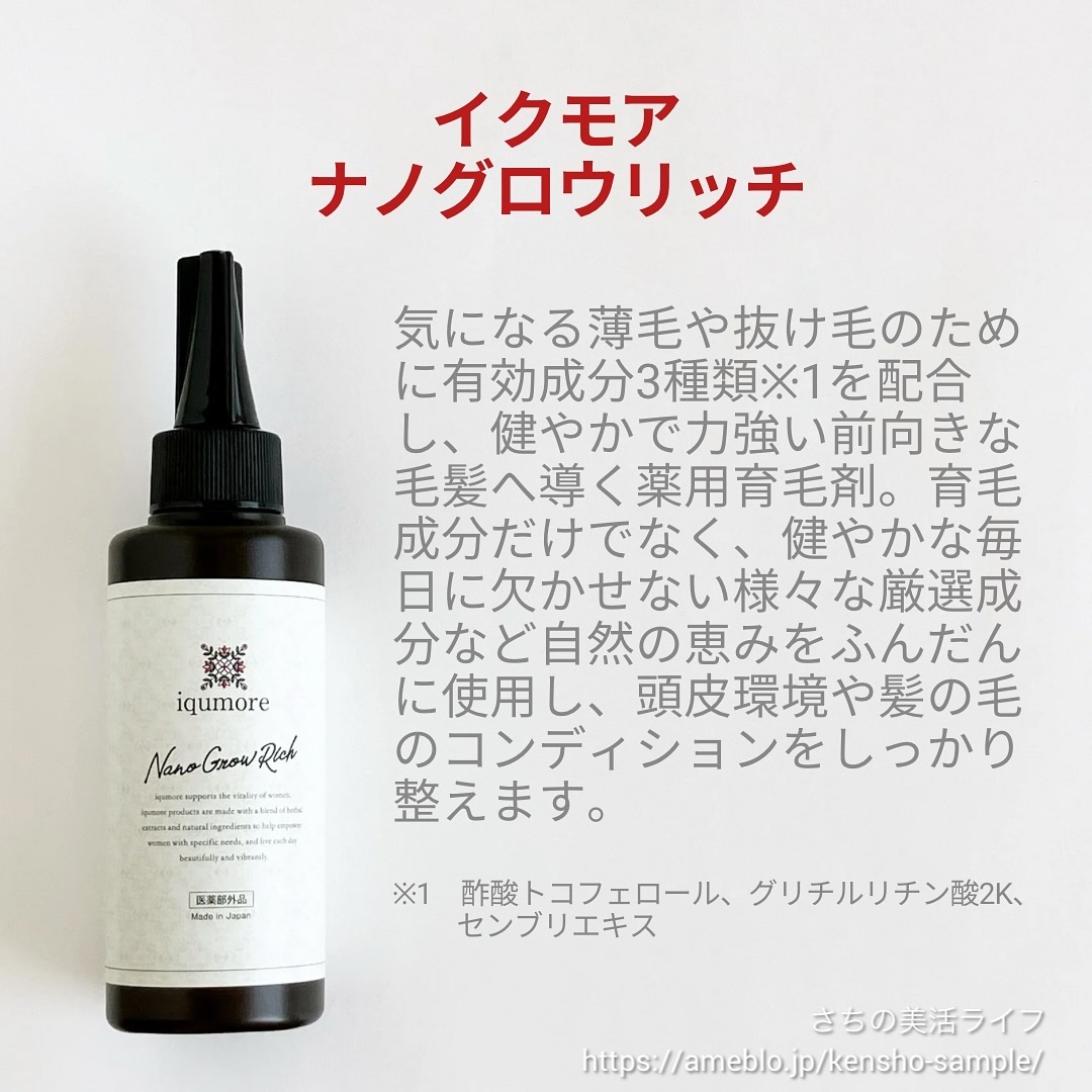 ナノグロウリッチ/iqumore/頭皮ローションを使ったクチコミ（2枚目）