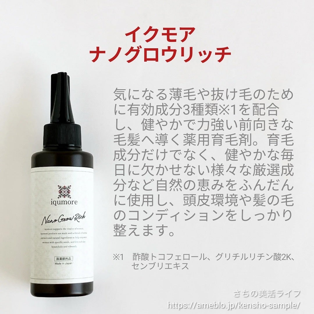 ナノグロウリッチ/iqumore/頭皮ローションを使ったクチコミ(2枚目)