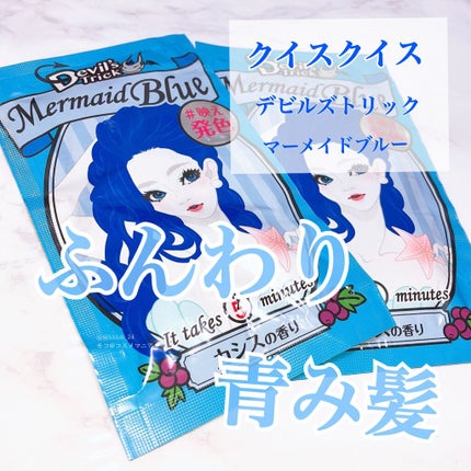 デビルズトリック/クイスクイス/ヘアカラーを使ったクチコミ(1枚目)