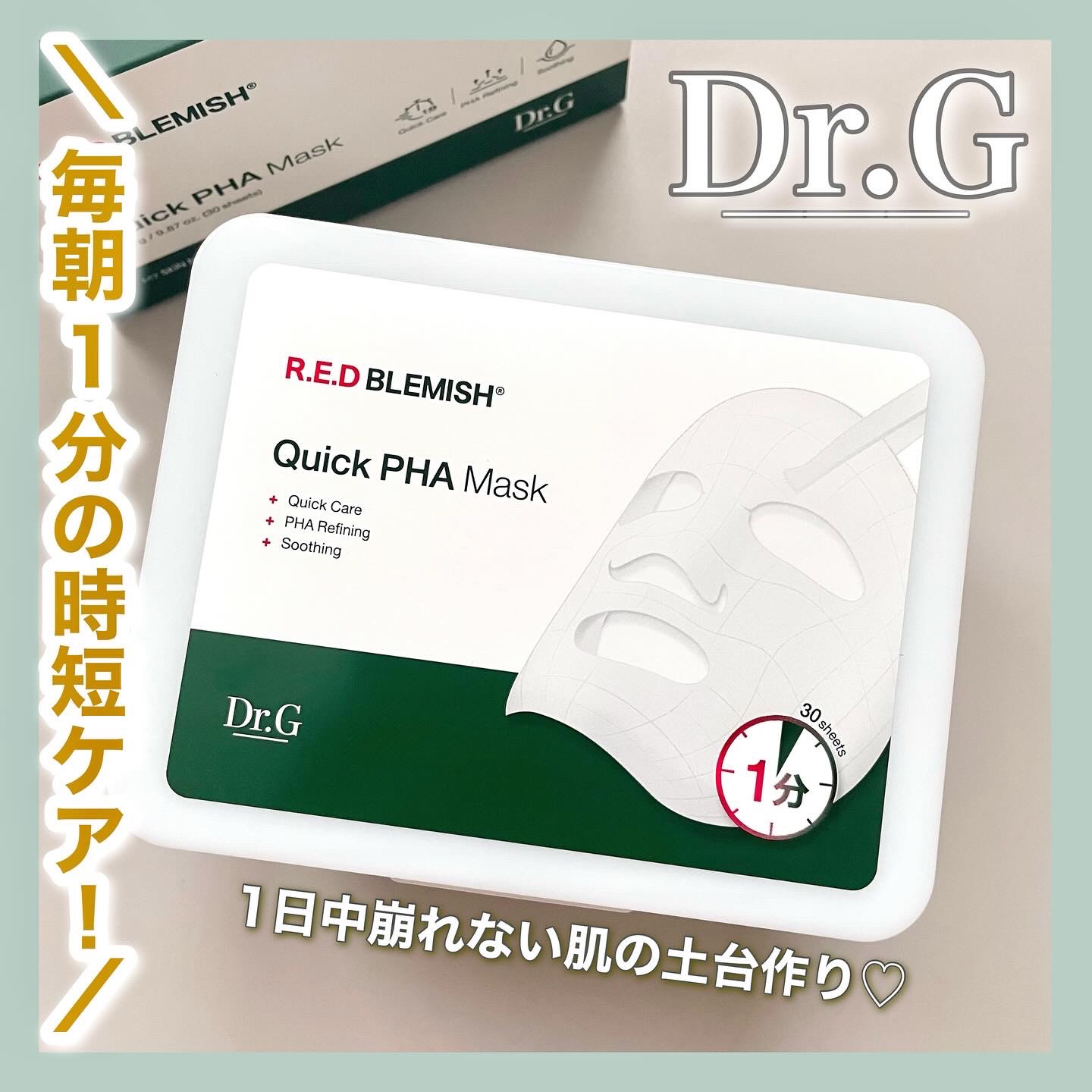 レッドブレミッシュクイックPHAシートマスク/Dr.G/シートマスク・パックを使ったクチコミ（1枚目）
