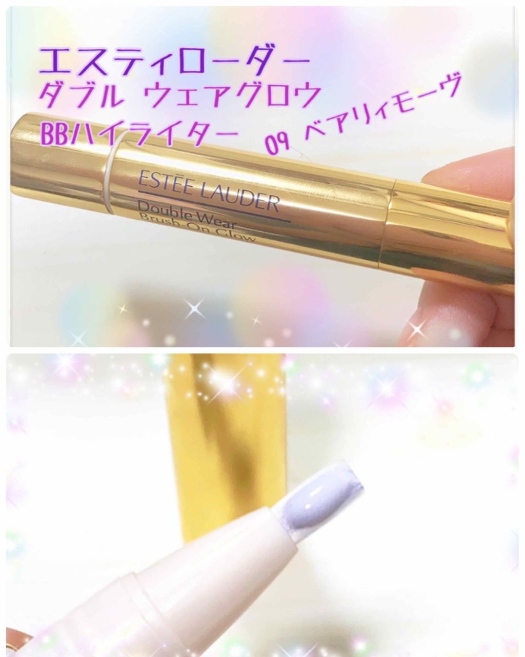ダブル ウェア グロウ BB ハイライター/ESTEE LAUDER/リキッドハイライトを使ったクチコミ(3枚目)