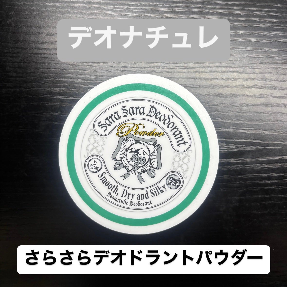 薬用さらさらデオドラントパウダー/デオナチュレ/デオドラント・制汗剤を使ったクチコミ(1枚目)