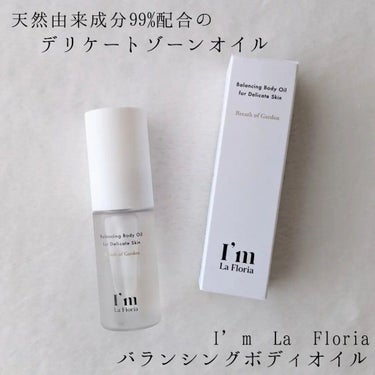 tsurum on LIPS 「I’mLaFloriaバランシングボディオイル○商品説明天然由..」（1枚目）