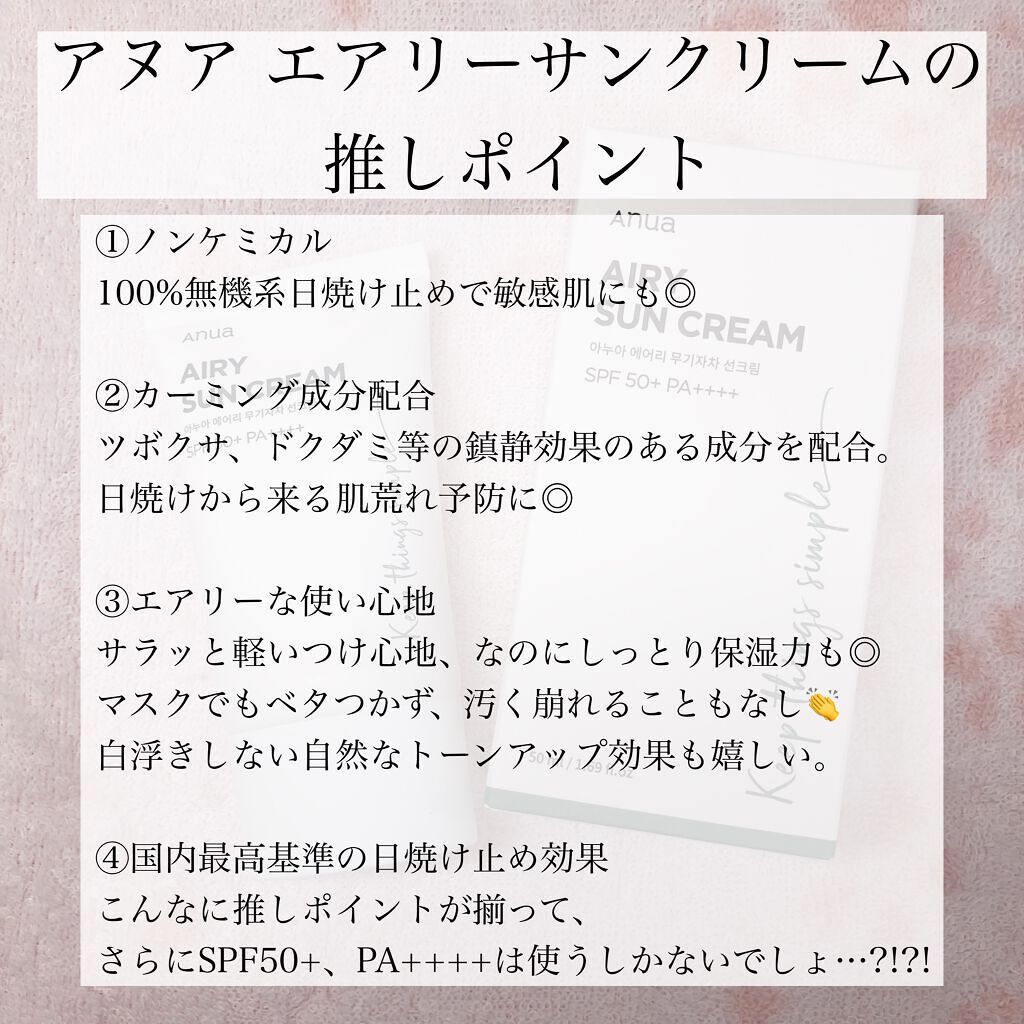 エアリーサンクリーム SPF50+PA++++/Anua/日焼け止めクリームを使ったクチコミ(2枚目)