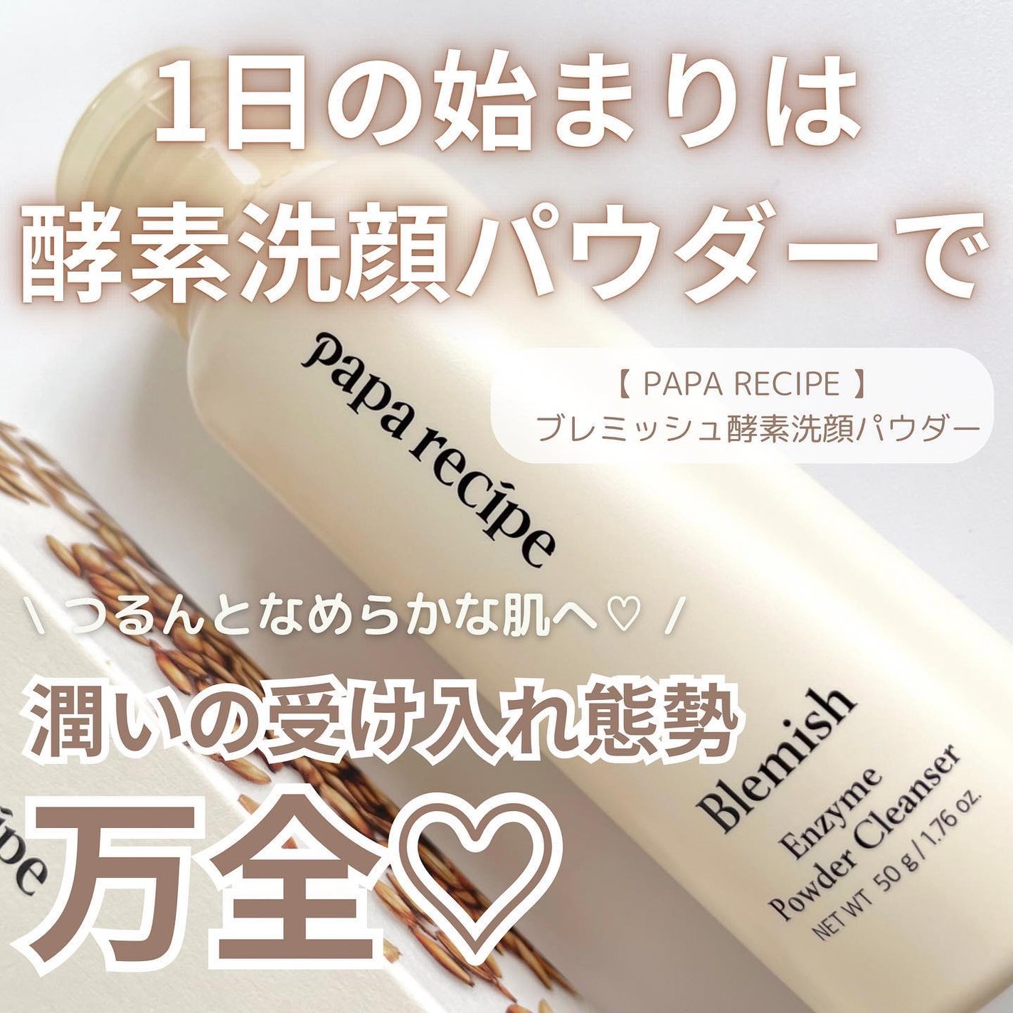 ブレミッシュ 酵素 洗顔パウダー/PAPA RECIPE/洗顔パウダーを使ったクチコミ(1枚目)