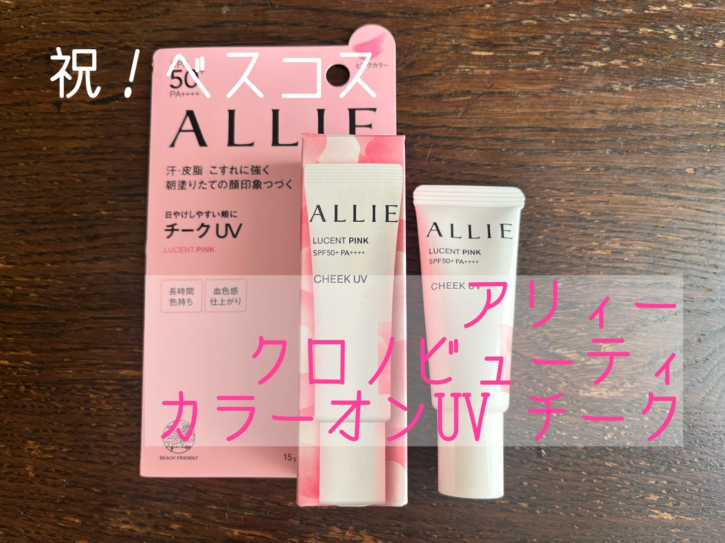 クロノビューティ カラーオンUV/アリィー/日焼け止めクリームを使ったクチコミ(1枚目)