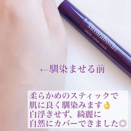 ホワイトカバースティック/shimaboshi/化粧下地を使ったクチコミ(3枚目)