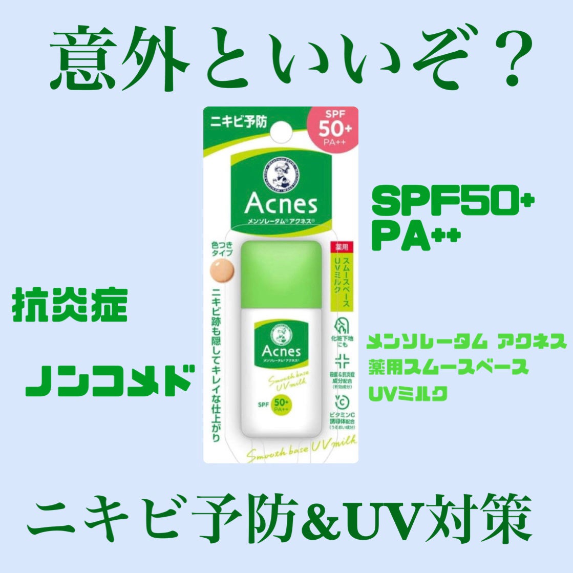 薬用スムースベースUVミルク/メンソレータム アクネス/化粧下地を使ったクチコミ(1枚目)