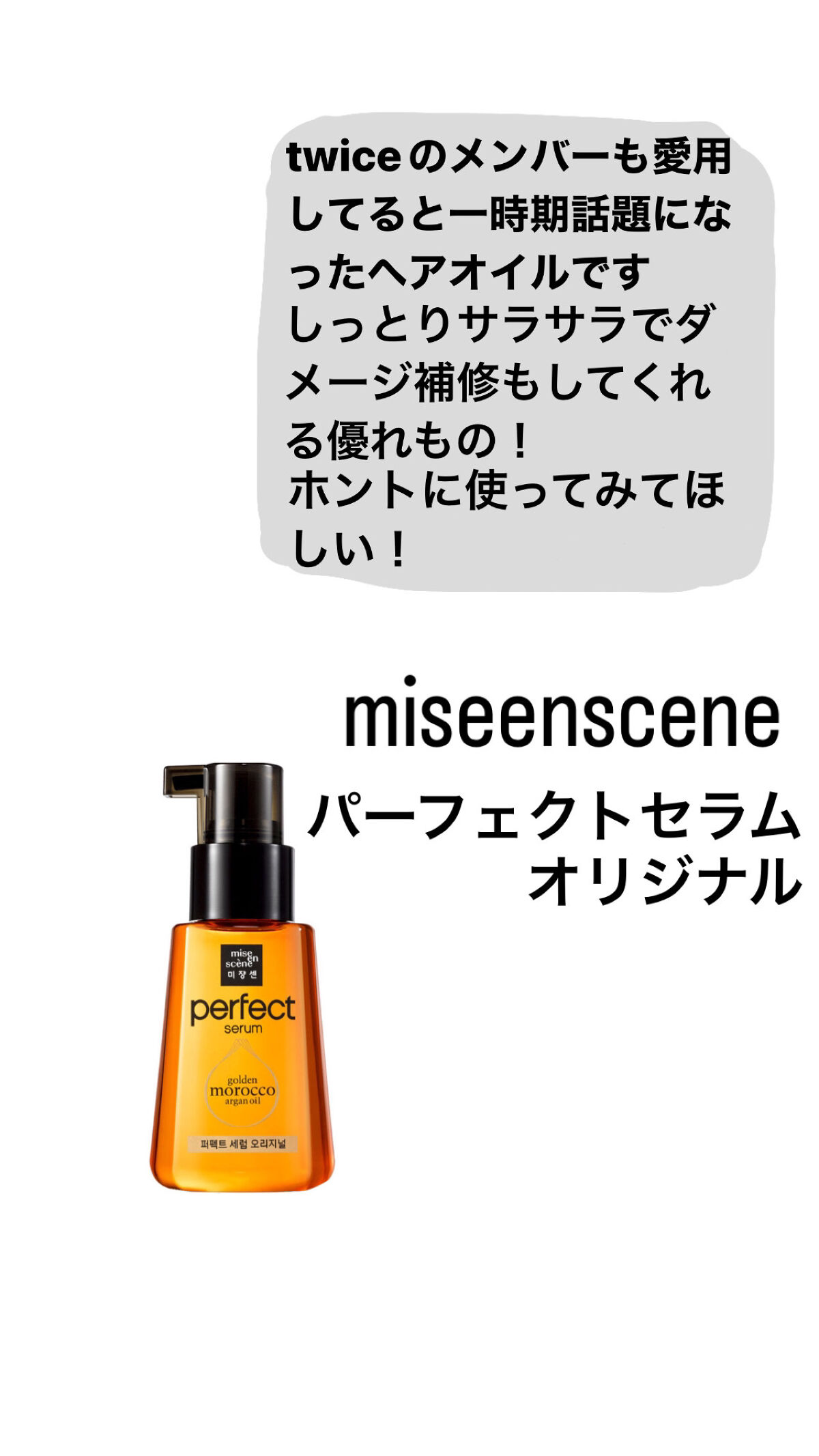 パーフェクト セラム オリジナル/miseenscene/ヘアオイルを使ったクチコミ（2枚目）