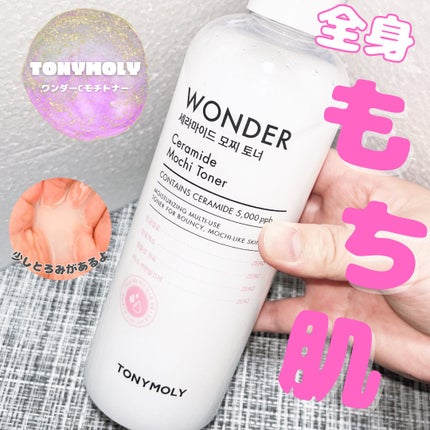 Wonder Ceramide Mochi Toner(トニーモリーワンダーCモチトナー)/TONYMOLY/化粧水を使ったクチコミ(1枚目)