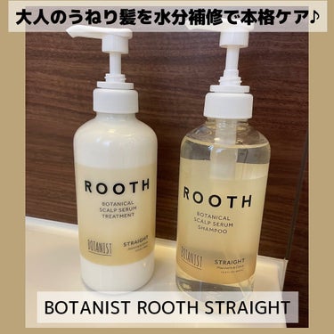 BOTANIST ルース ボタニカルスカルプセラム シャンプー・トリートメント（ストレート）のクチコミ「BOTANISTの
@botanist_official 

ルース ボタニカルスカルプセラム.....」（1枚目）