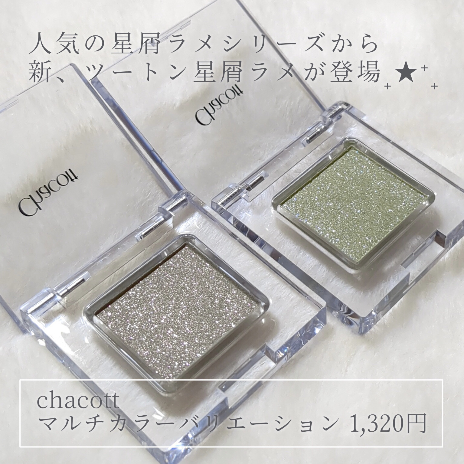 マルチカラーバリエーション スパークル/チャコット・コスメティクス/単色アイシャドウを使ったクチコミ（2枚目）