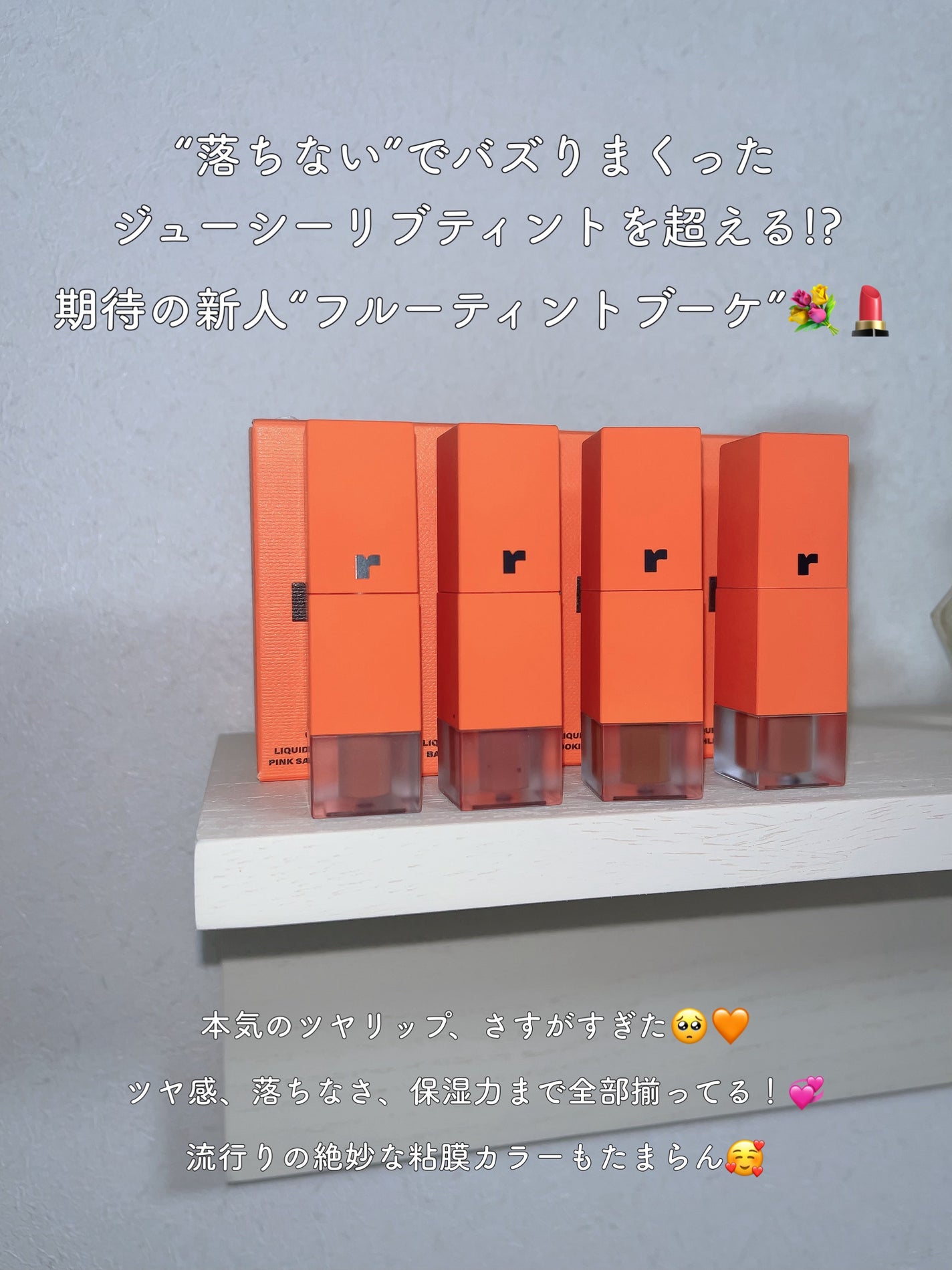 フルーティントブーケ/RICAFROSH/リップティントを使ったクチコミ(2枚目)