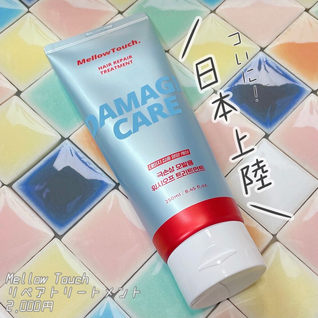 Hair Repeir Treatment/MELLOW TOUCH/洗い流すヘアトリートメントを使ったクチコミ（1枚目）