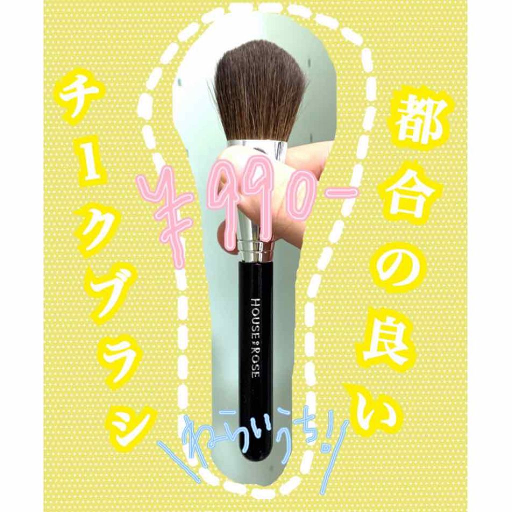 チークブラシ/ジェイローゼ(ハウスオブローゼ)/メイクブラシを使ったクチコミ(1枚目)