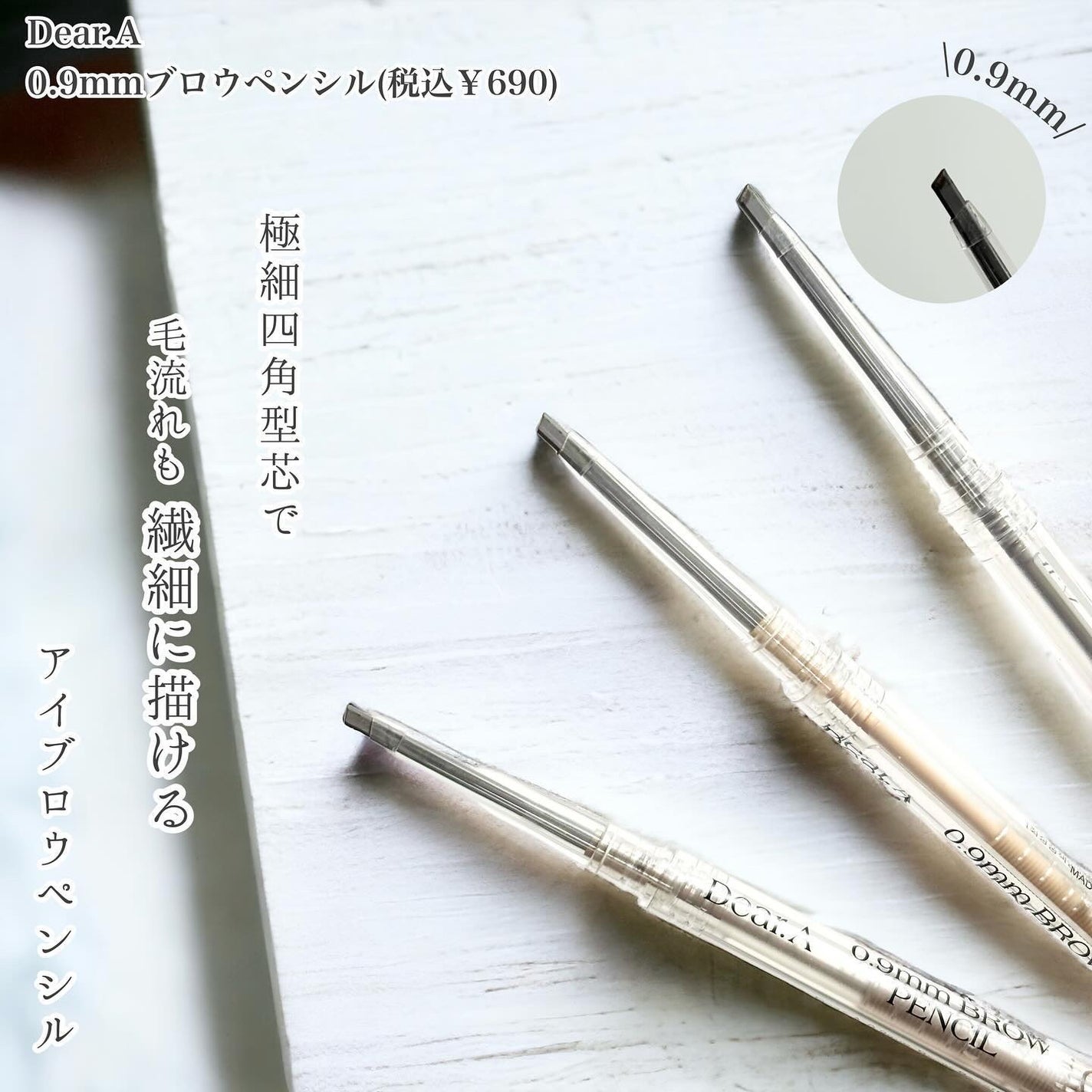 0.9mmブロウペンシル/Dear.A/アイブロウペンシルを使ったクチコミ(2枚目)