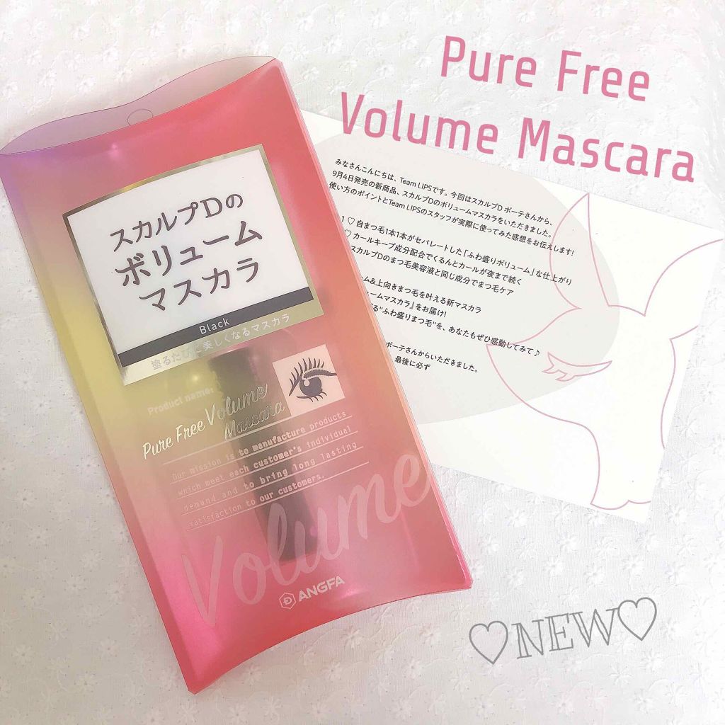 スカルプD ボーテ ピュアフリーボリュームマスカラ/アンファー(スカルプD)/マスカラを使ったクチコミ（1枚目）