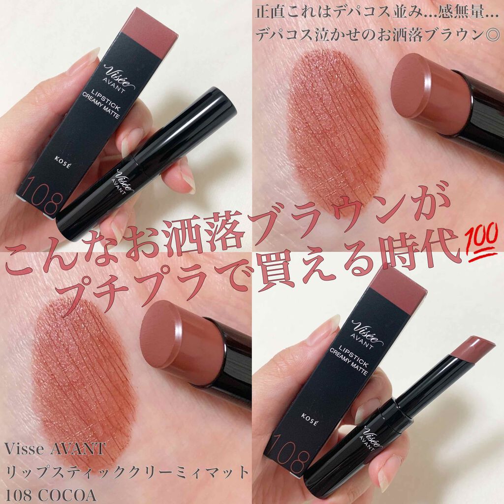 ヴィセ アヴァン リップスティック クリーミィマット/Visée/口紅を使ったクチコミ(1枚目)