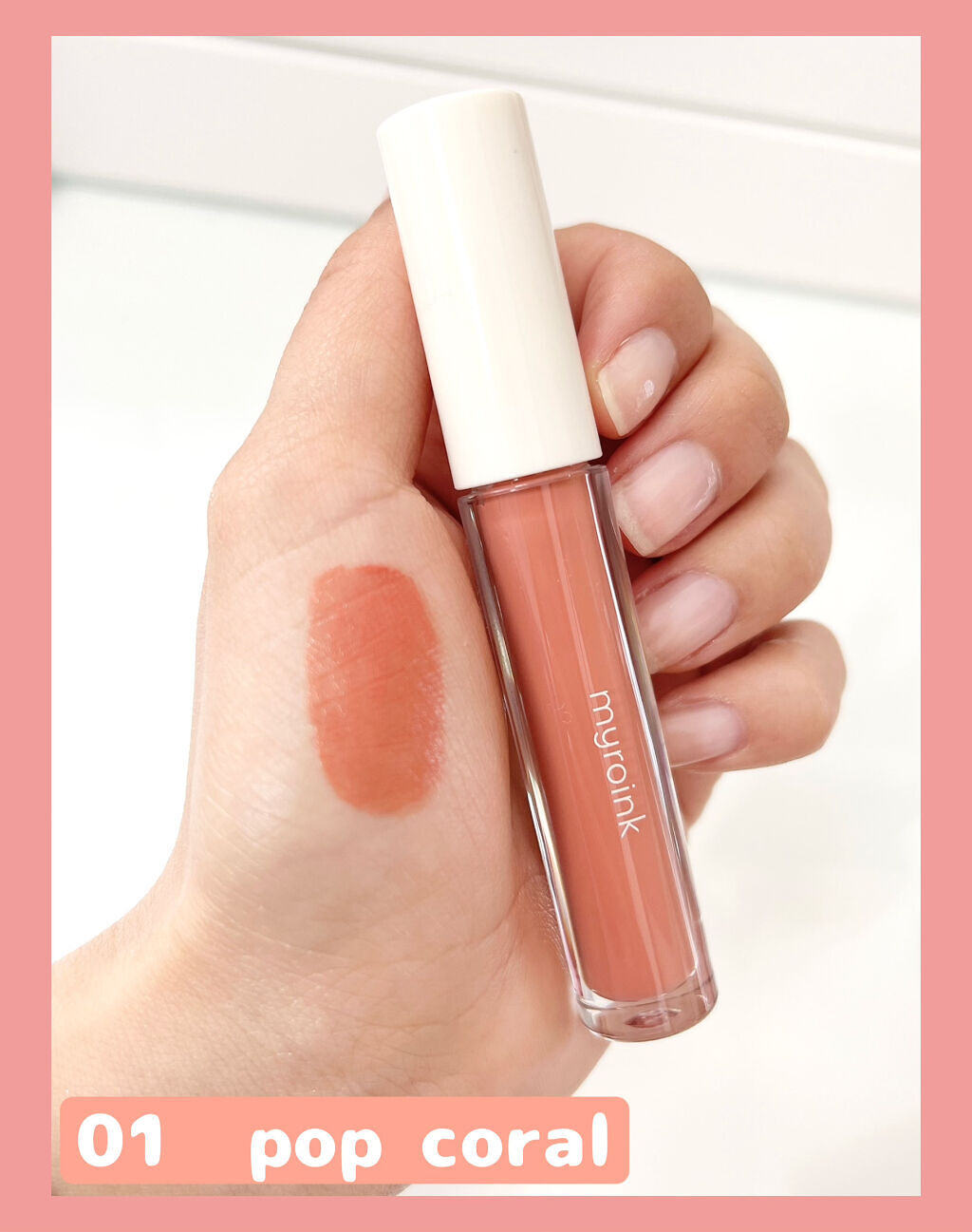 カラーフォーミーリップティント 01 pop coral/myroink/リップティントを使ったクチコミ（3枚目）