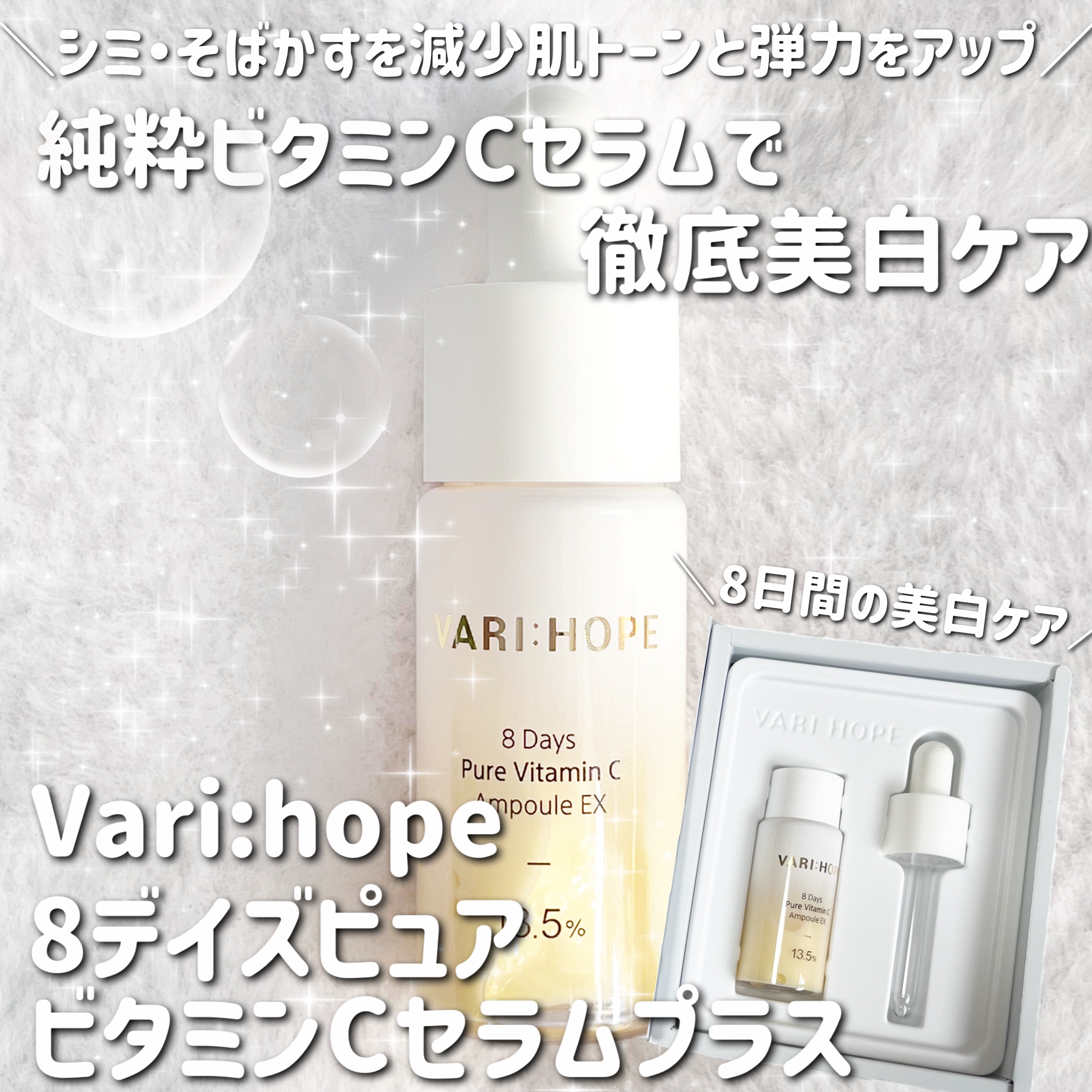 ８デイズピュアビタミンCアンプル/VARI:HOPE/美容液を使ったクチコミ（1枚目）