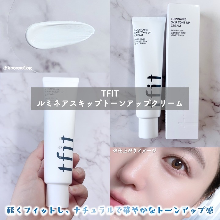 ルミネールスキップトーンアップクリーム/TFIT/化粧下地を使ったクチコミ（1枚目）
