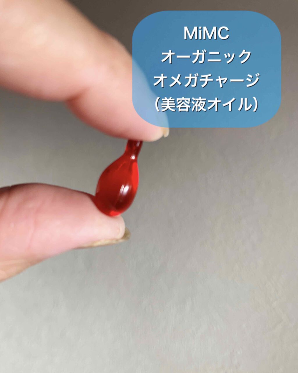 オーガニックオメガチャージ/MiMC/美容液を使ったクチコミ(1枚目)