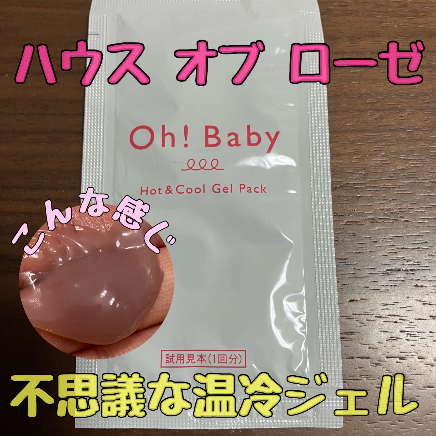 Oh!Baby ホット&クール ジェルパック/ハウス オブ ローゼ/洗い流すパック・マスクを使ったクチコミ(1枚目)